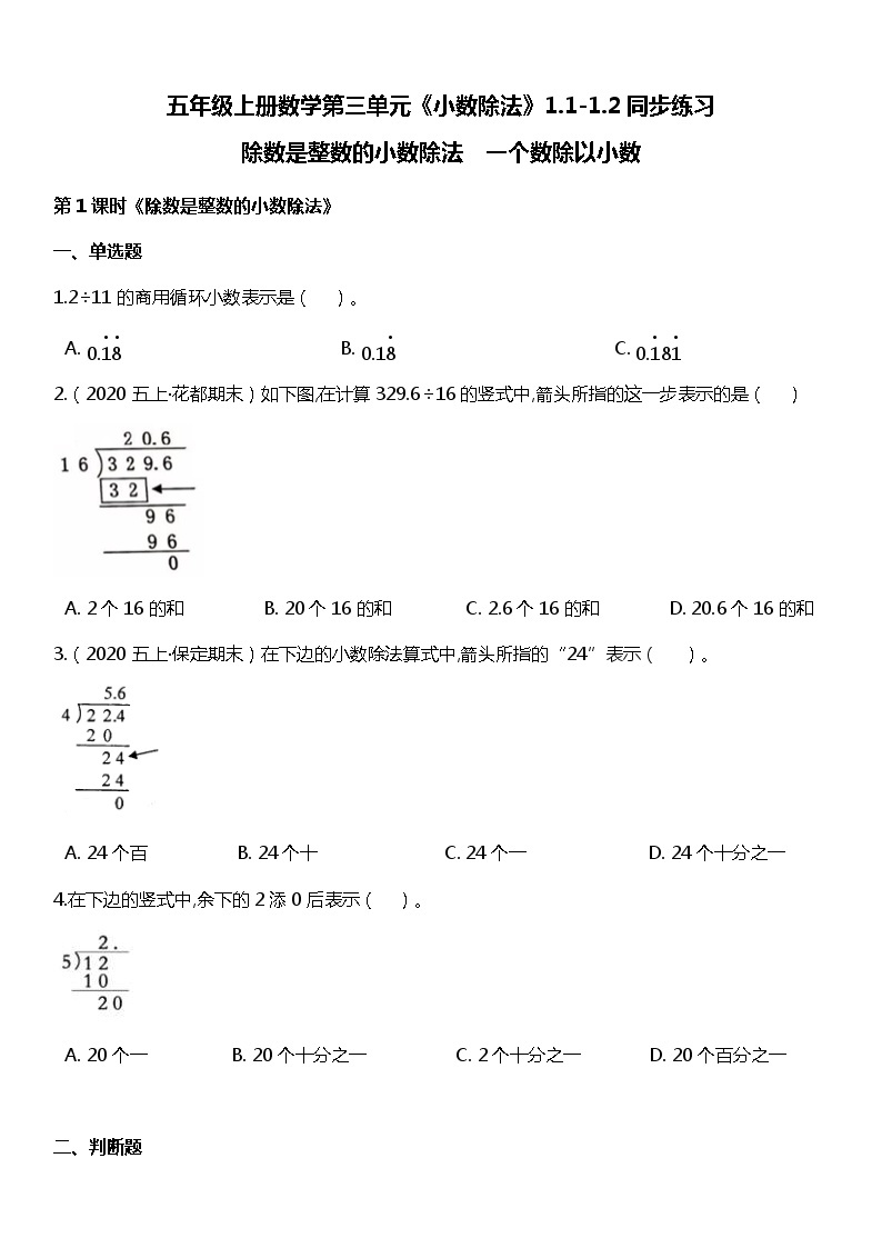 人教版数学五年级上册第三单元《小数除法》1.1-1.2同步练习01