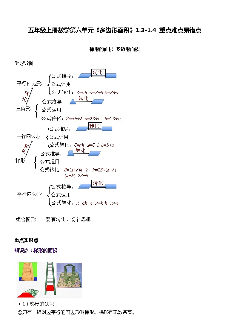 人教版数学五年级上册第六单元《多边形面积》1.3-1.4【重点难点易错点】第1页