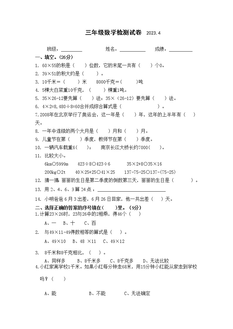 江苏省扬州市仪征市2022-2023学年三年级下学期期中数学检测试卷01
