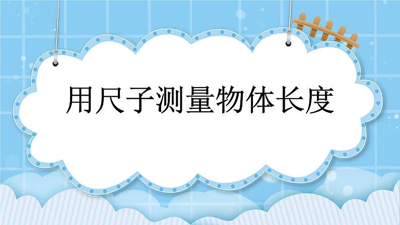 第一单元  认识厘米和米1.2 用尺子测量物体长度 课件01