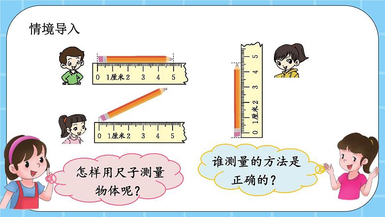 第一单元  认识厘米和米1.2 用尺子测量物体长度 课件02