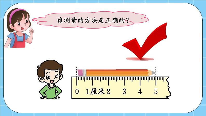 第一单元  认识厘米和米1.2 用尺子测量物体长度 课件06