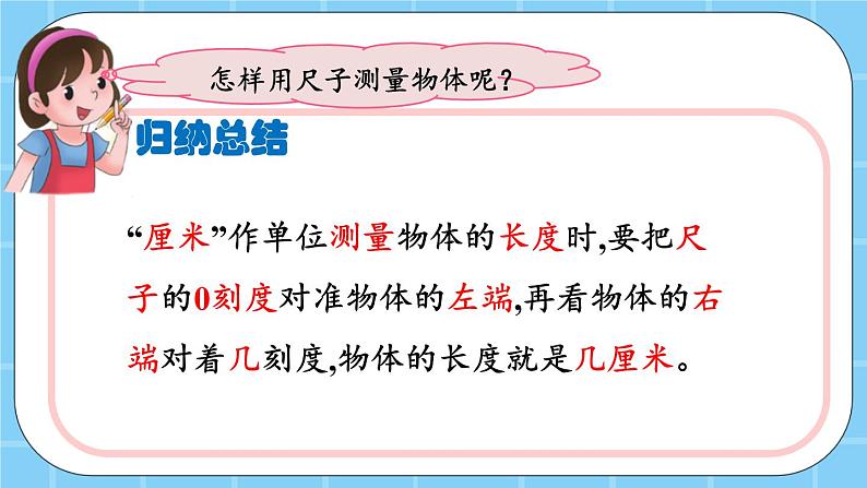 第一单元  认识厘米和米1.2 用尺子测量物体长度 课件07