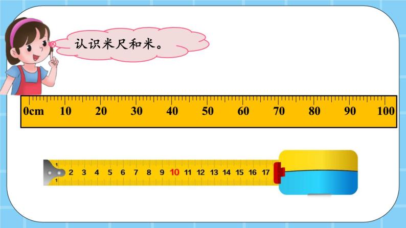 第一单元  认识厘米和米1.3 认识米 课件04