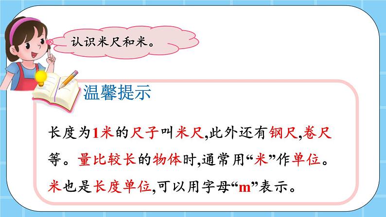 第一单元  认识厘米和米1.3 认识米 课件05