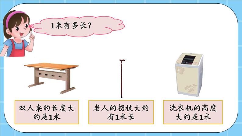 第一单元  认识厘米和米1.3 认识米 课件07