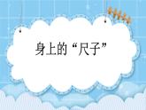 第一单元  认识厘米和米1.6 身上的“尺子” 课件