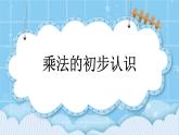 第二單元  表內(nèi)乘法和除法（一）2.1.1 乘法的初步認(rèn)識 課件