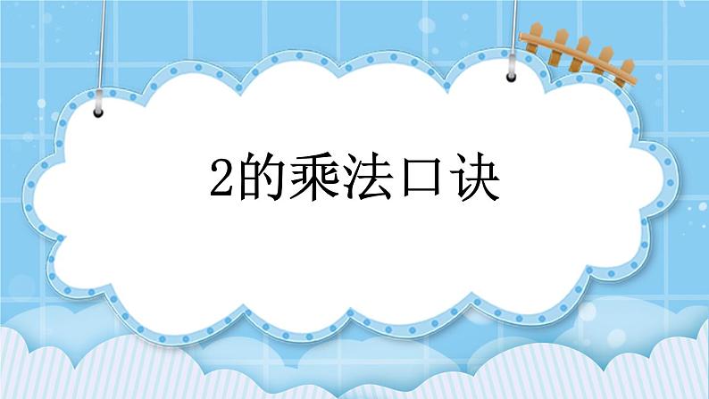 第二单元  表内乘法和除法（一）2.2.1 2的乘法口诀 课件01