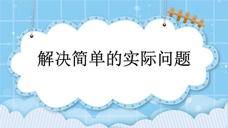 第二单元  表内乘法和除法（一）2.2.5 解决简单的实际问题 课件01