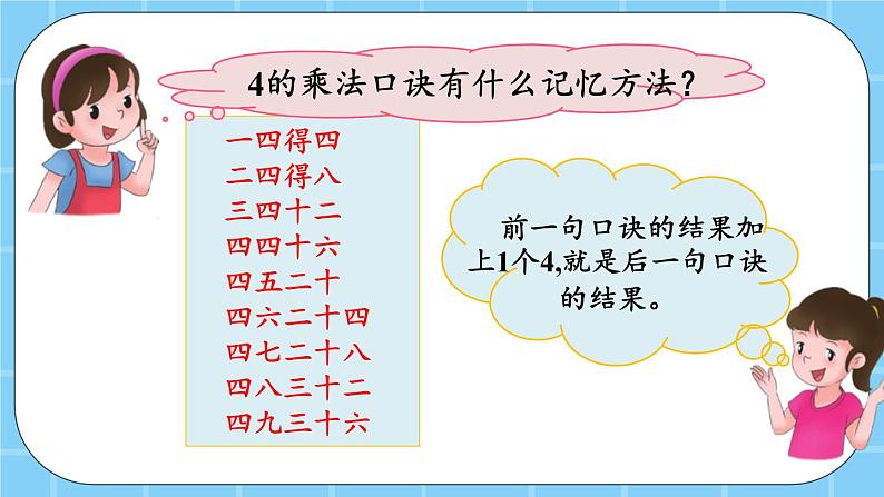 第二单元  表内乘法和除法（一）2.2.9 4的乘法口诀 课件08