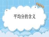 第二單元  表內(nèi)乘法和除法（一）2.3.1 平均分的含義 課件