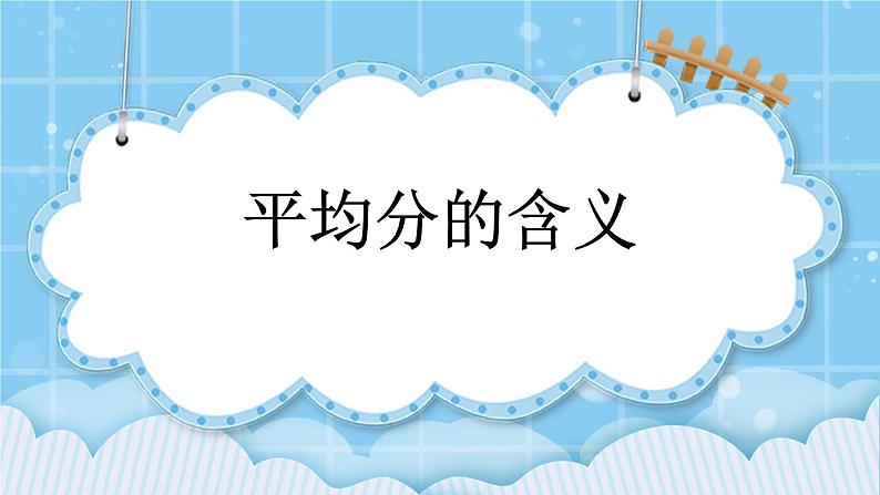 第二单元  表内乘法和除法（一）2.3.1 平均分的含义 课件01