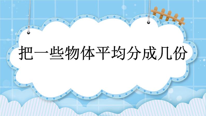 第二单元  表内乘法和除法（一）2.3.2 把一些物体平均分成几份 课件01