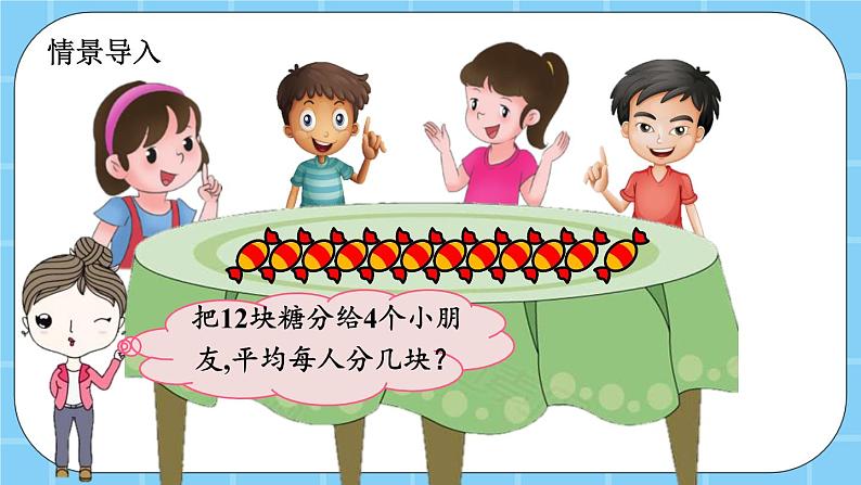 第二单元  表内乘法和除法（一）2.3.2 把一些物体平均分成几份 课件02