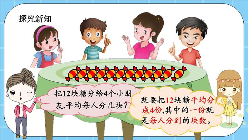 第二单元  表内乘法和除法（一）2.3.2 把一些物体平均分成几份 课件03