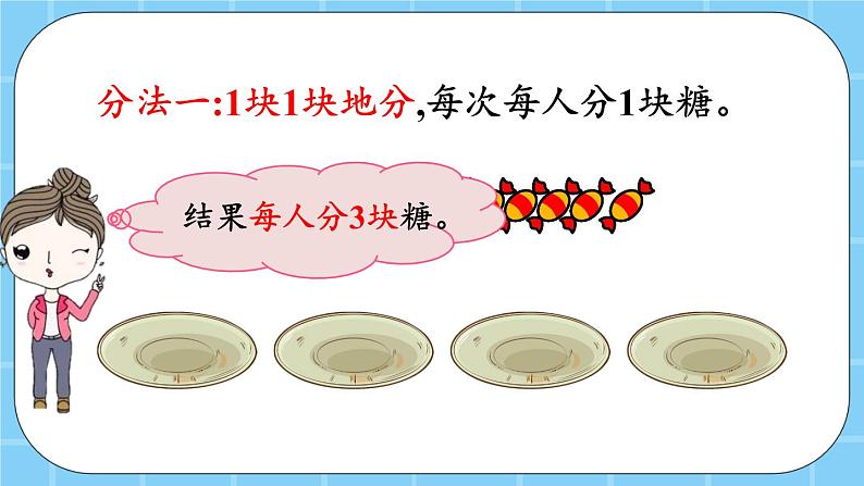 第二单元  表内乘法和除法（一）2.3.2 把一些物体平均分成几份 课件04