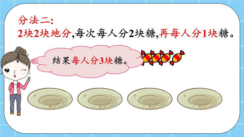 第二单元  表内乘法和除法（一）2.3.2 把一些物体平均分成几份 课件05