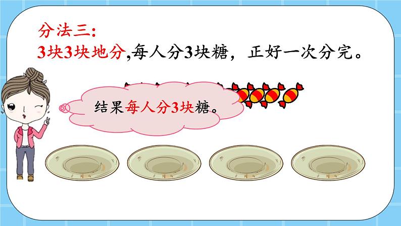 第二单元  表内乘法和除法（一）2.3.2 把一些物体平均分成几份 课件06