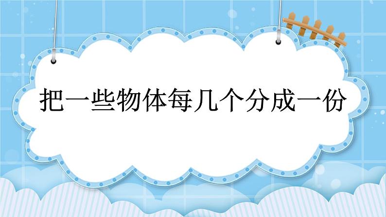 第二单元  表内乘法和除法（一）2.3.3 把一些物体每几个分成一份 课件01