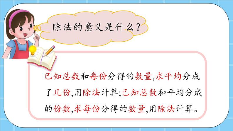 第二单元  表内乘法和除法（一）2.3.4 除法的含义、除法算式各部分名称 课件07