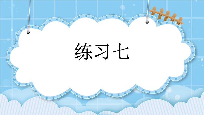 第二单元  表内乘法和除法（一）2.3.5 练习七 课件01