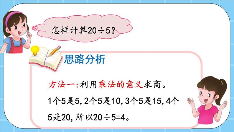 第二单元  表内乘法和除法（一）2.4.1 用2-5的乘法口诀求商 课件07