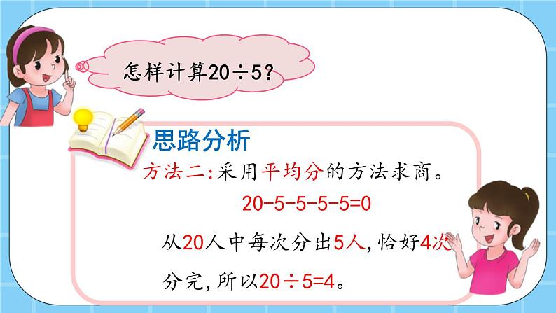 第二单元  表内乘法和除法（一）2.4.1 用2-5的乘法口诀求商 课件08