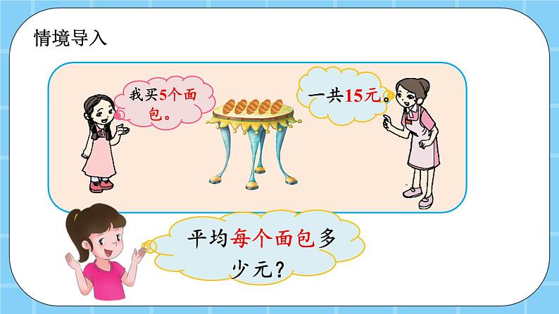 第二单元  表内乘法和除法（一）2.4.2 解决简单的实际问题 课件02