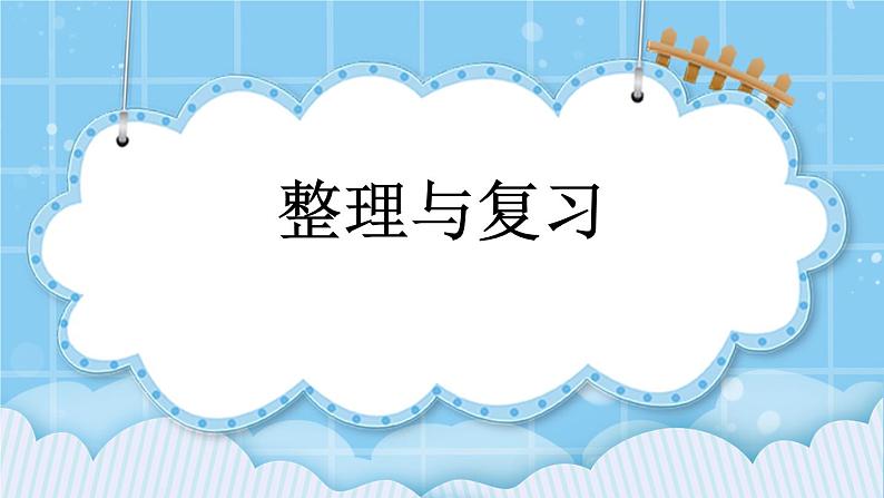 第二单元  表内乘法和除法（一）2.5 整理与复习 课件01