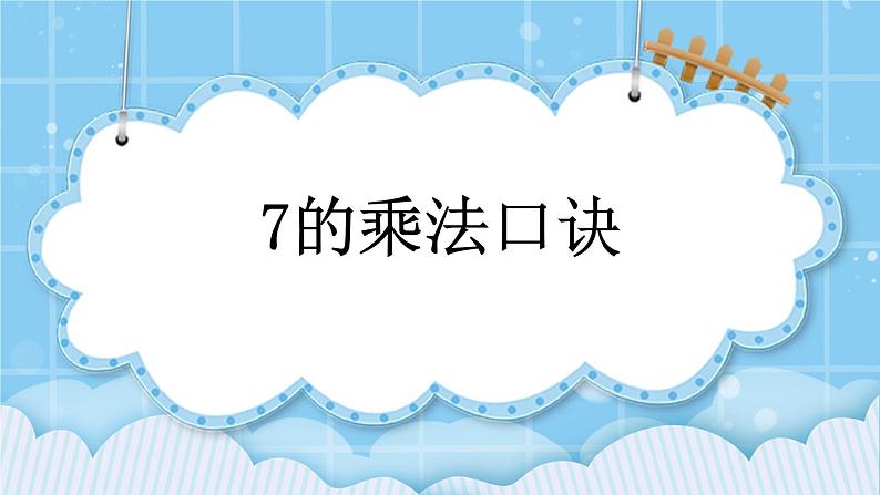 第五单元  表内乘法和除法（二）5.1.2 7的乘法口诀 课件01