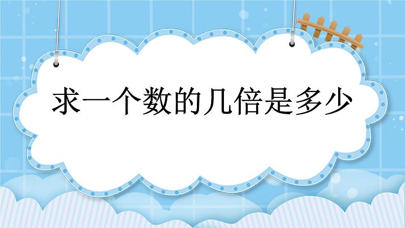 第五单元  表内乘法和除法（二）5.1.5 求一个数的几倍是多少 课件01