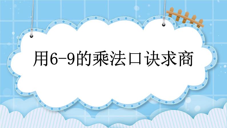 第五单元  表内乘法和除法（二）5.2.1 用6-9的乘法口诀求商 课件01