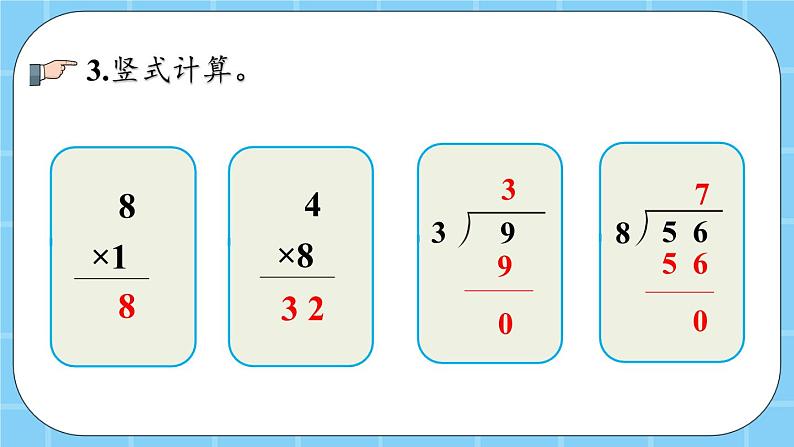 第五单元  表内乘法和除法（二）5.2.5 练习十二 课件08