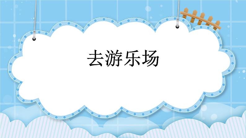 第五单元  表内乘法和除法（二）5.5 去游乐场 课件01