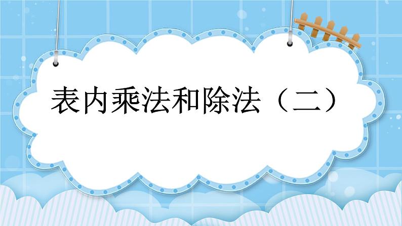 第七单元  总复习7.2 表内乘法和除法（二） 课件第1页