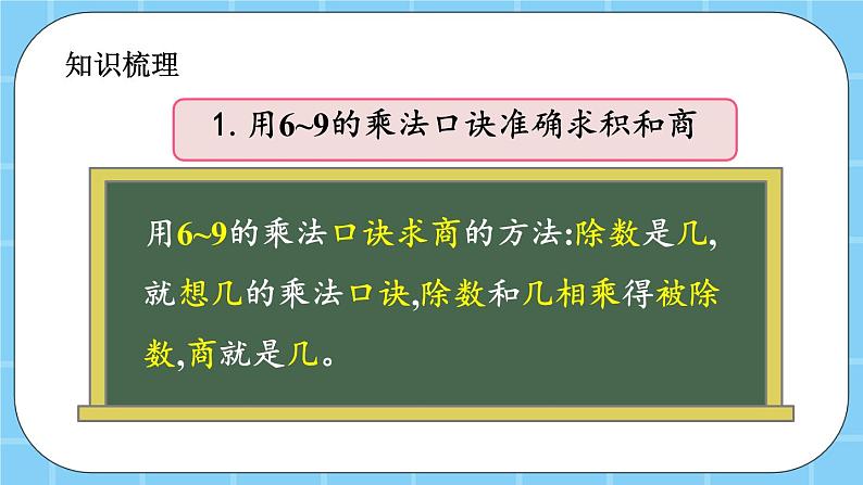 第七单元  总复习7.2 表内乘法和除法（二） 课件第3页