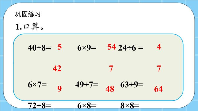 第七单元  总复习7.2 表内乘法和除法（二） 课件08