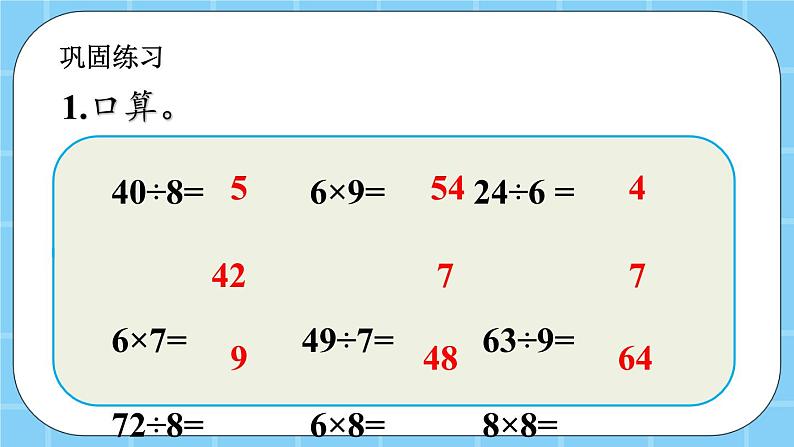 第七单元  总复习7.2 表内乘法和除法（二） 课件第8页