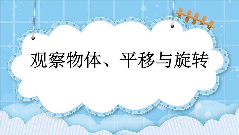 第七单元  总复习7.4 观察物体、平移与旋转 课件01