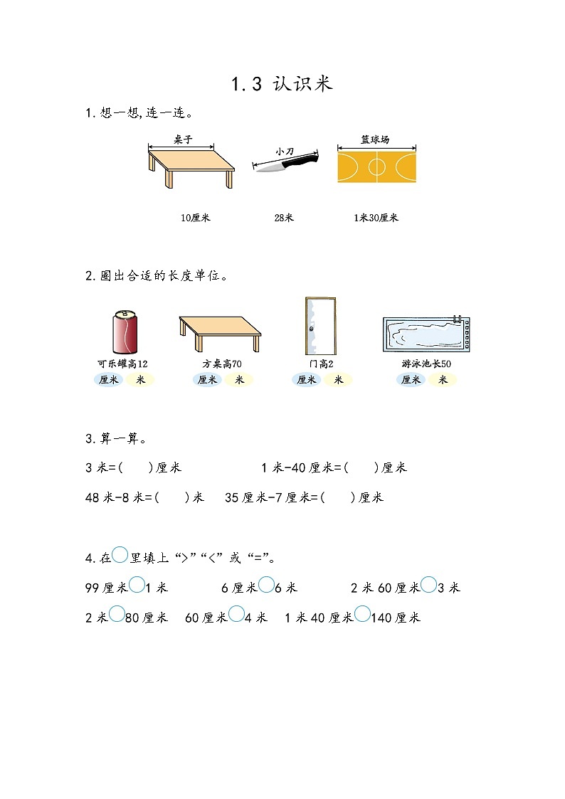 第一单元  认识厘米和米1.3 认识米 课时练第1页