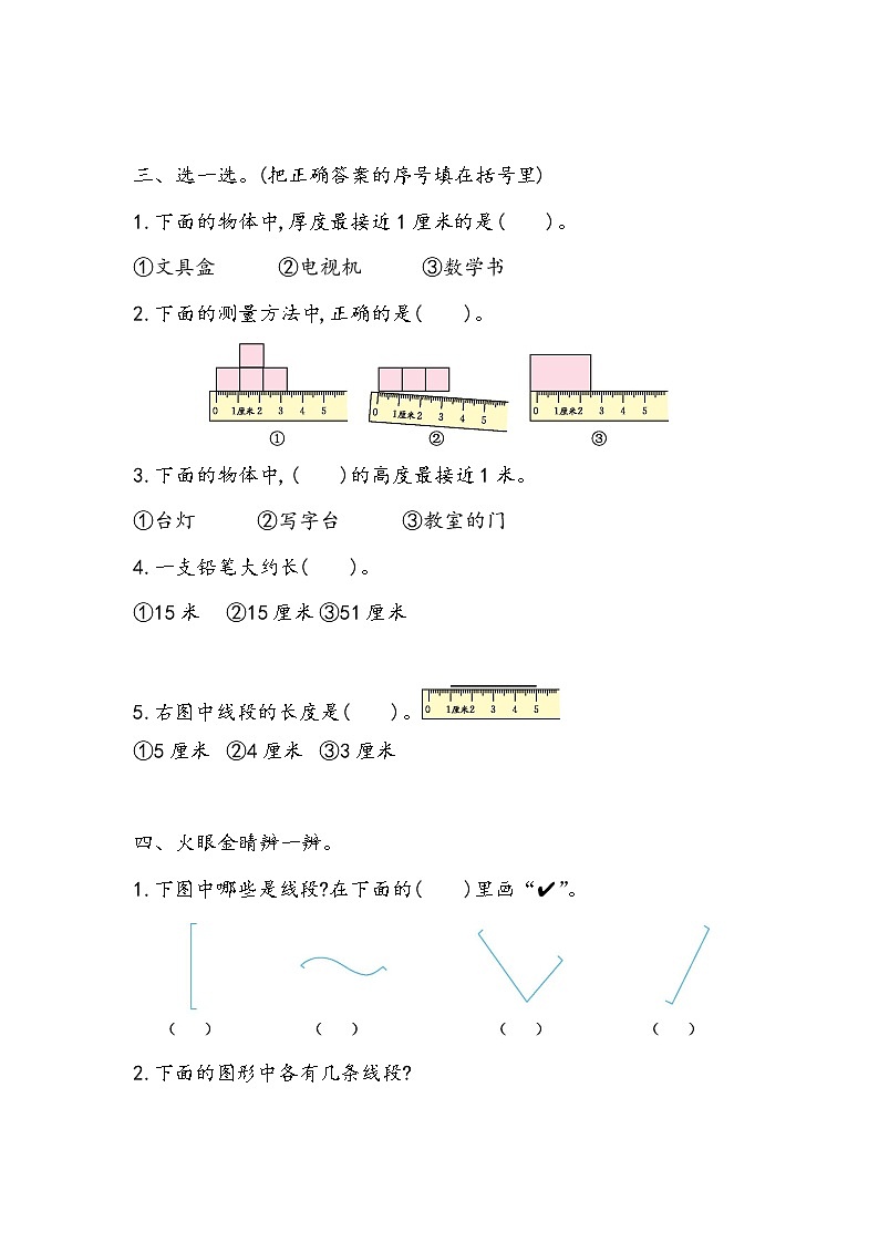 第一单元  认识厘米和米1.5 练习一 课时练02
