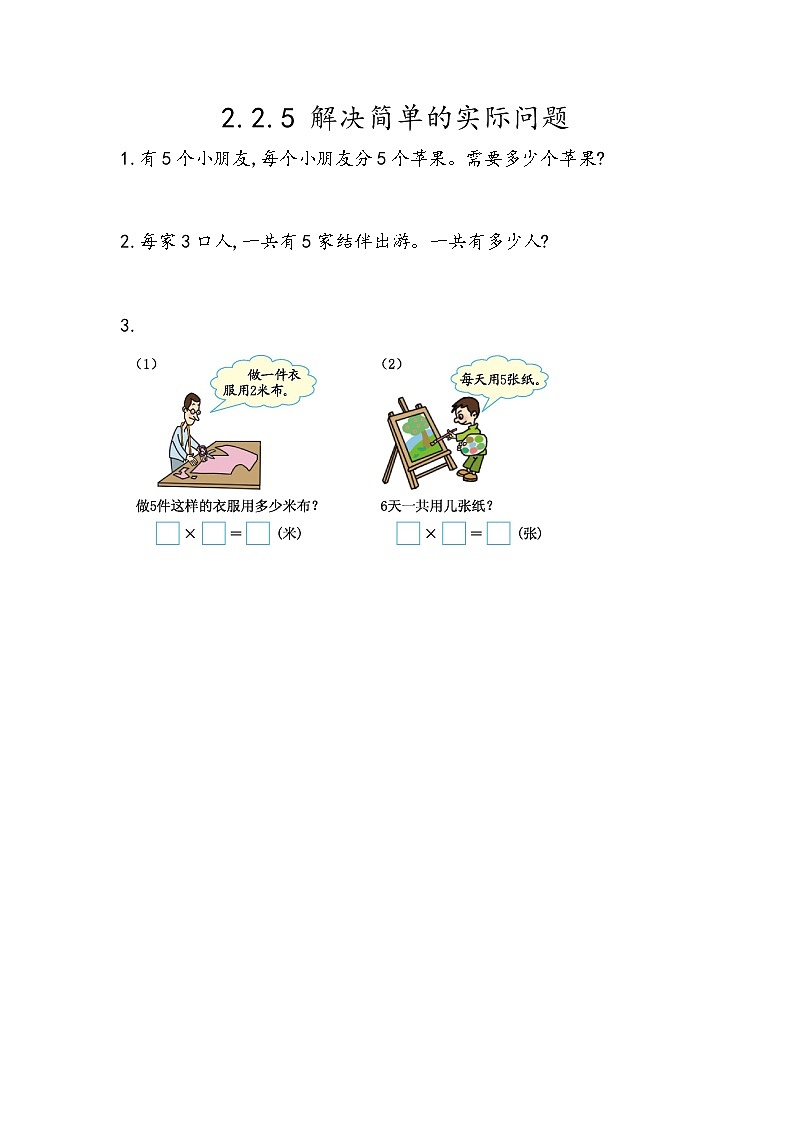 第二单元  表内乘法和除法（一）2.2.5 解决简单的实际问题 课时练01