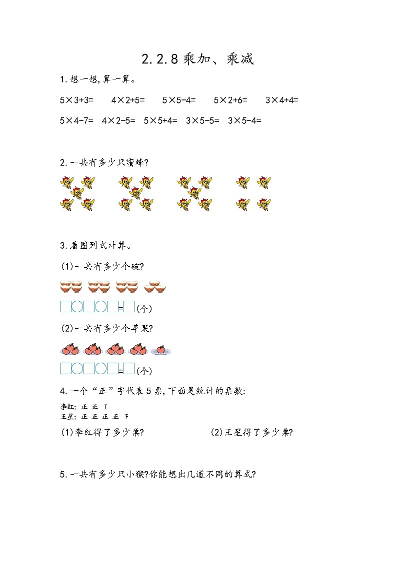 第二单元  表内乘法和除法（一）2.2.8 乘加、乘减 课时练01