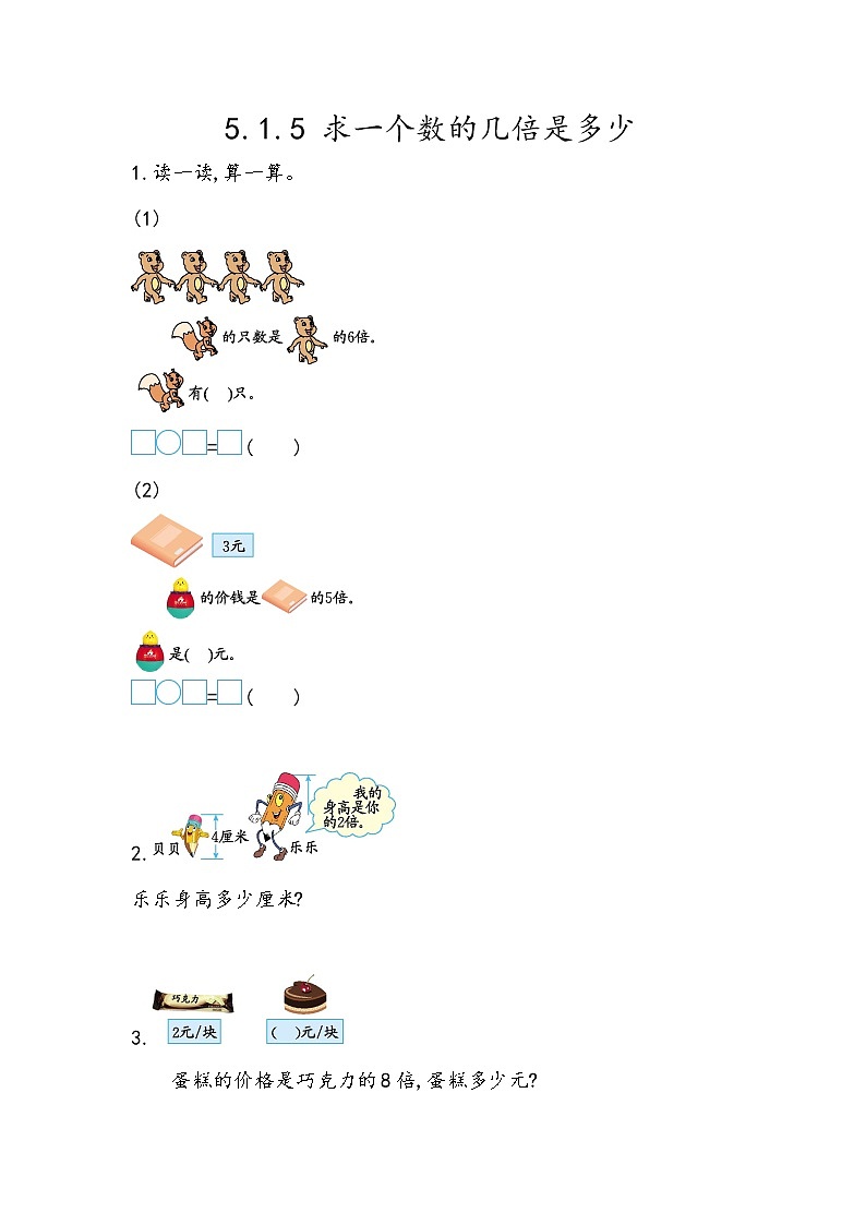 第五单元  表内乘法和除法（二）5.1.5 求一个数的几倍是多少 课时练01