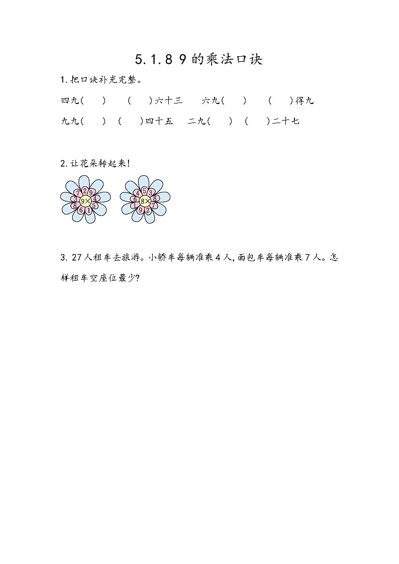 第五单元  表内乘法和除法（二）5.1.8 9的乘法口诀 课时练01