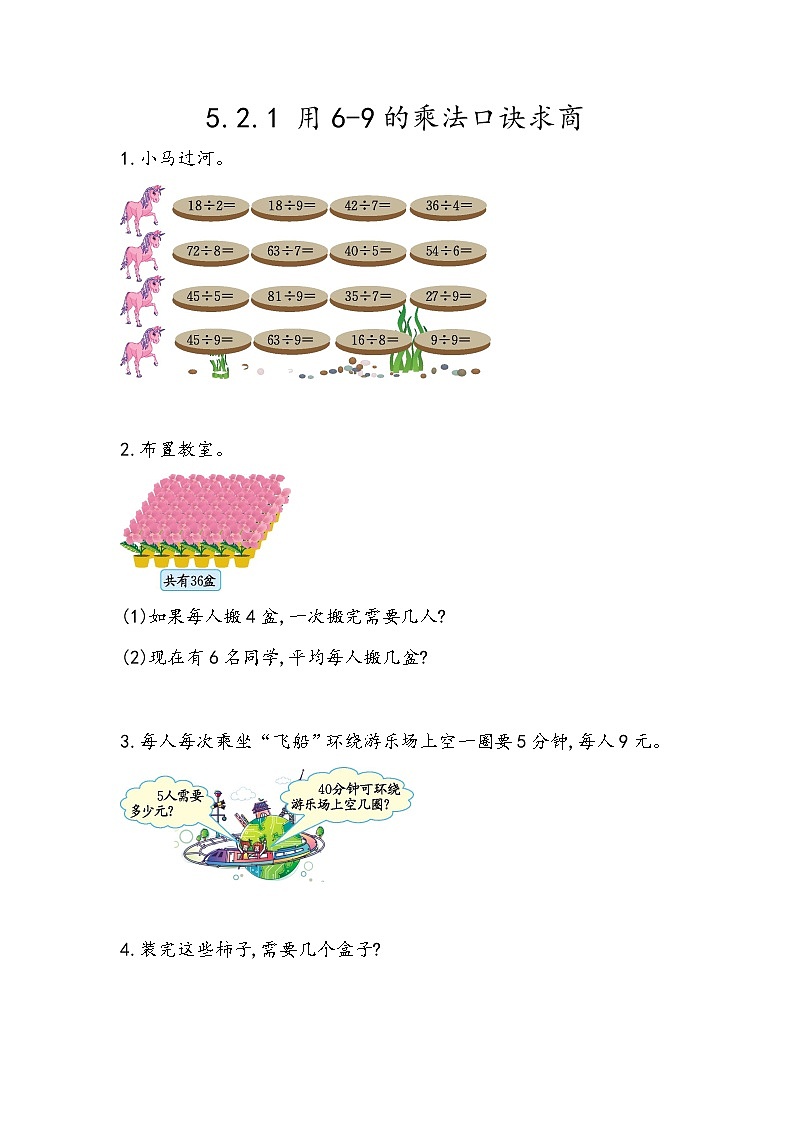 第五单元  表内乘法和除法（二）5.2.1 用6-9的乘法口诀求商 课时练01