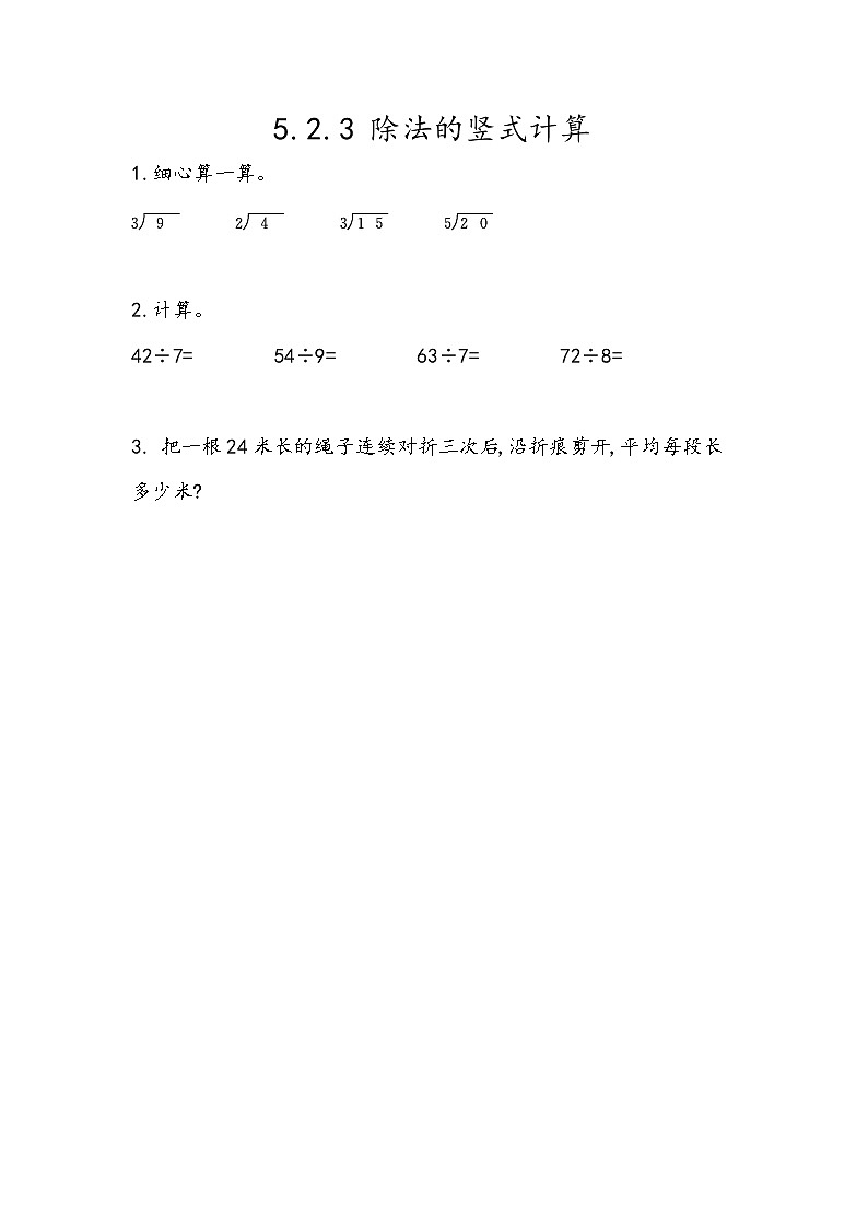 第五单元  表内乘法和除法（二）5.2.3 除法的竖式计算 课时练第1页
