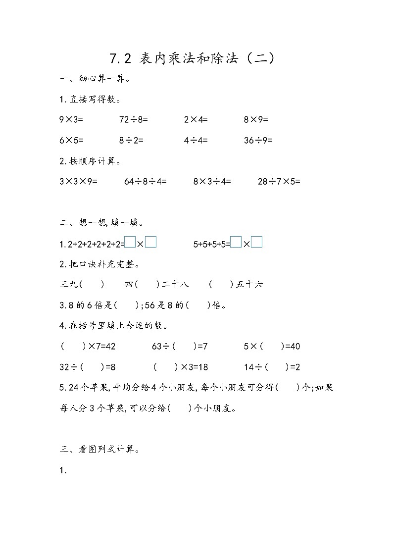 第七单元  总复习7.2 表内乘法和除法（二） 课时练01