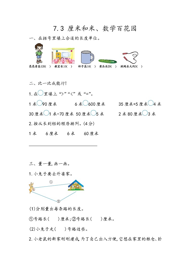 第七单元  总复习7.3 厘米和米、数学百花园 课时练01